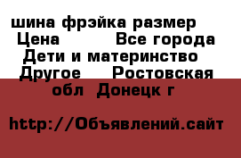 шина фрэйка размер L › Цена ­ 500 - Все города Дети и материнство » Другое   . Ростовская обл.,Донецк г.